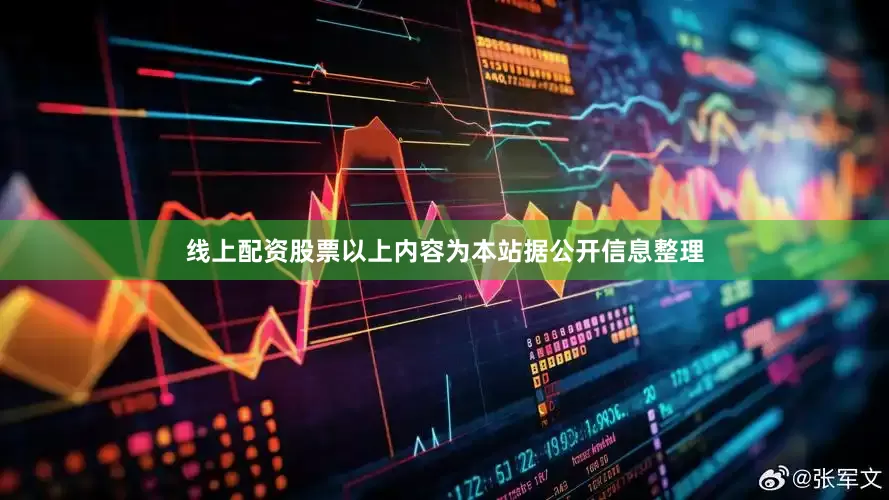 线上配资股票以上内容为本站据公开信息整理