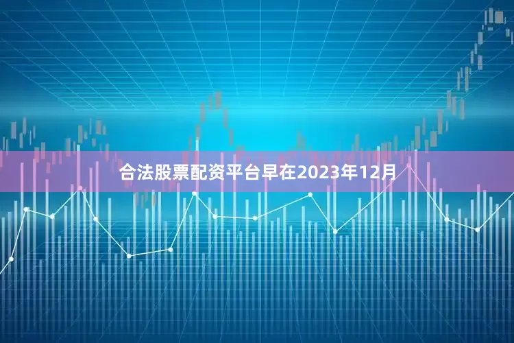 合法股票配资平台早在2023年12月