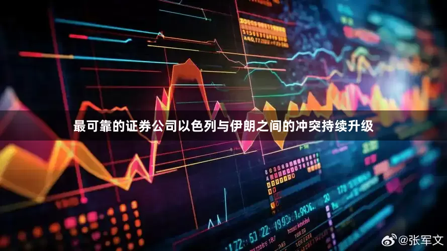 最可靠的证券公司以色列与伊朗之间的冲突持续升级