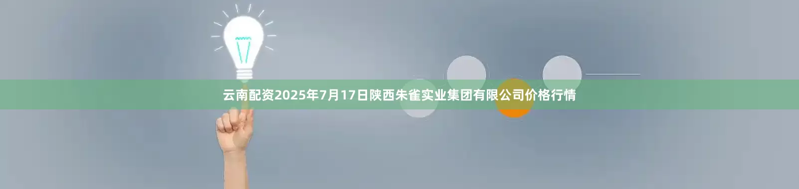 云南配资2025年7月17日陕西朱雀实业集团有限公司价格行情