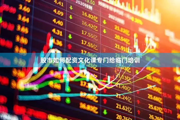 股市如何配资文化课专门给临门培训
