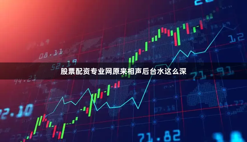 股票配资专业网原来相声后台水这么深