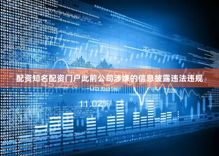 配资知名配资门户此前公司涉嫌的信息披露违法违规