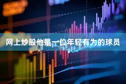 网上炒股他是一位年轻有为的球员