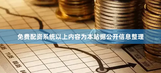 免费配资系统以上内容为本站据公开信息整理