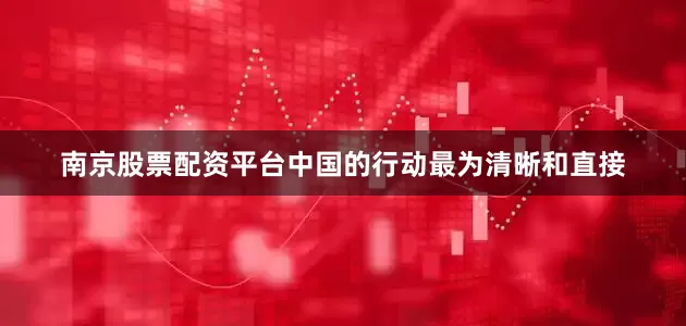 南京股票配资平台中国的行动最为清晰和直接