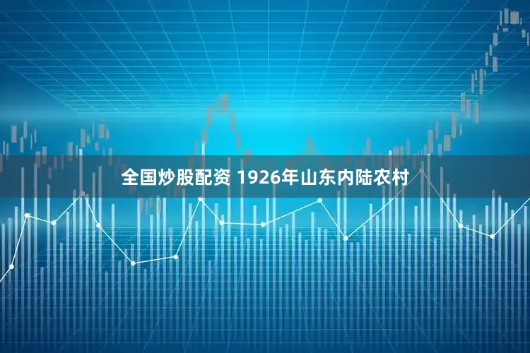 全国炒股配资 1926年山东内陆农村