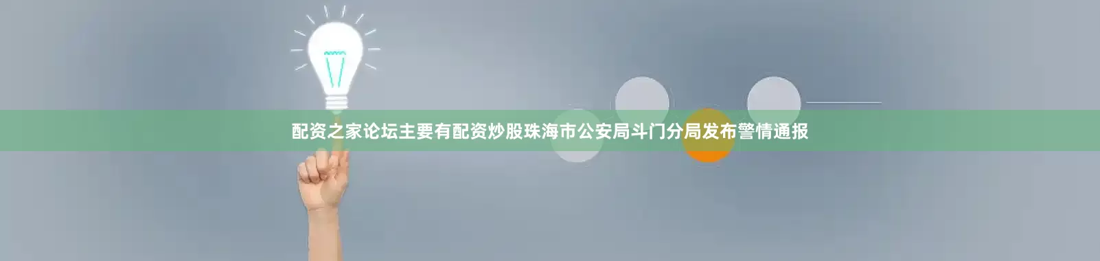 配资之家论坛主要有配资炒股珠海市公安局斗门分局发布警情通报