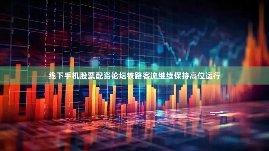 线下手机股票配资论坛铁路客流继续保持高位运行