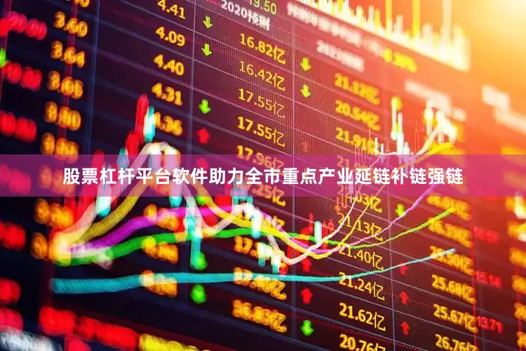 股票杠杆平台软件助力全市重点产业延链补链强链