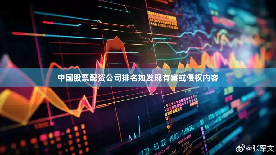 中国股票配资公司排名如发现有害或侵权内容
