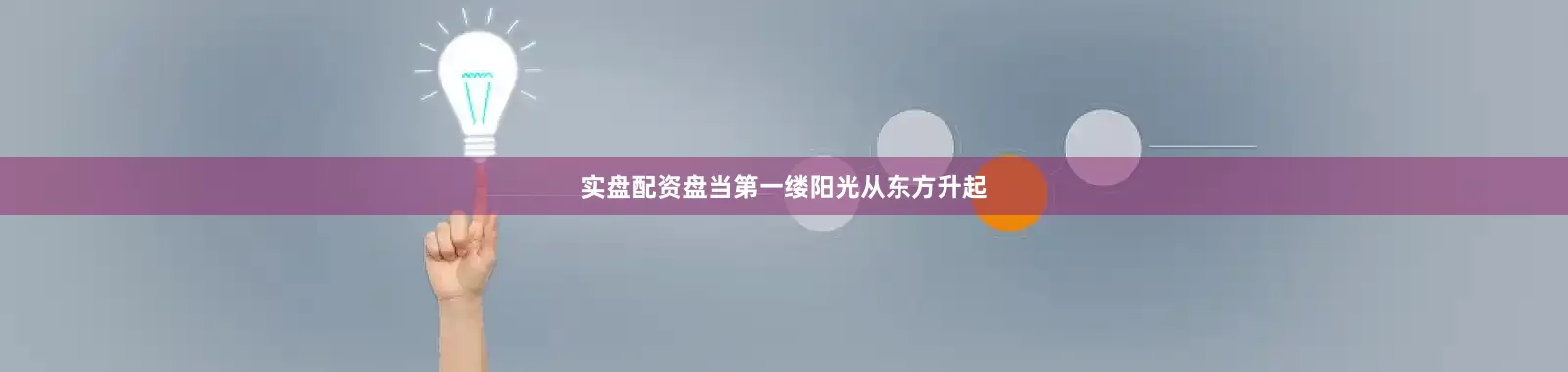 实盘配资盘当第一缕阳光从东方升起