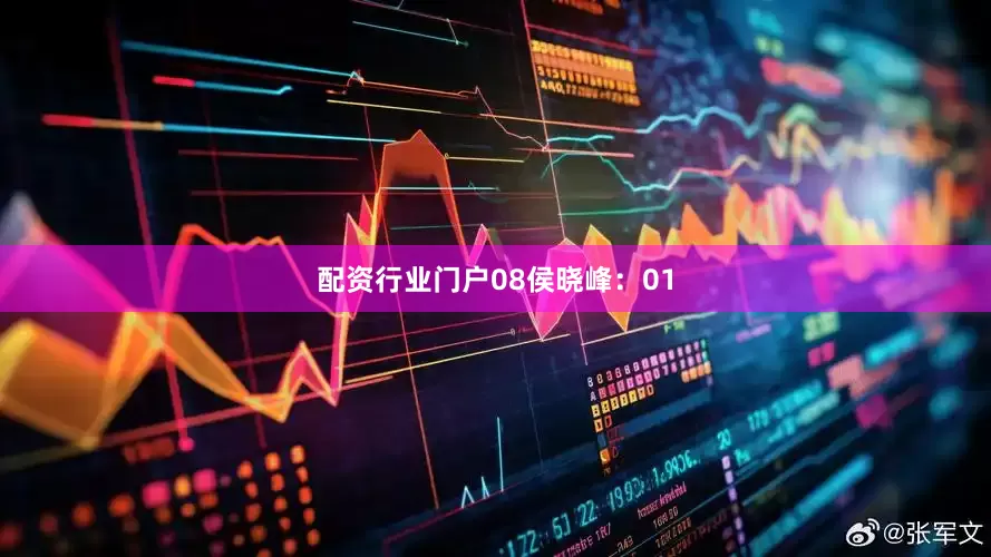 配资行业门户08　　侯晓峰：01