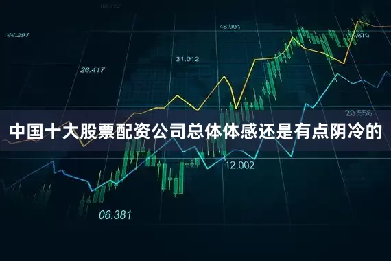 中国十大股票配资公司总体体感还是有点阴冷的